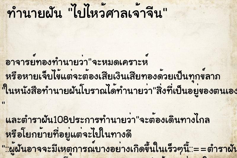 ทำนายฝัน ไปไหว้ศาลเจ้าจีน ตำราโบราณ แม่นที่สุดในโลก