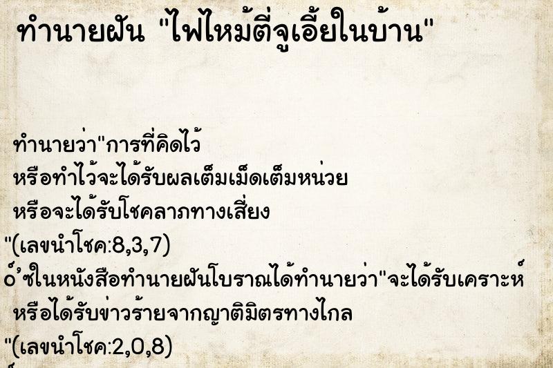 ทำนายฝันไฟไหม้ตี่จูเอี้ยในบ้าน ทำนายฝันทำนายฝันไฟไหม้ตี่จูเอี้ยในบ้าน