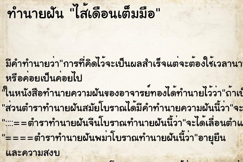 ทำนายฝัน ไส้เดือนเต็มมือ ทำนายฝัน ไส้เดือนเต็มมือ