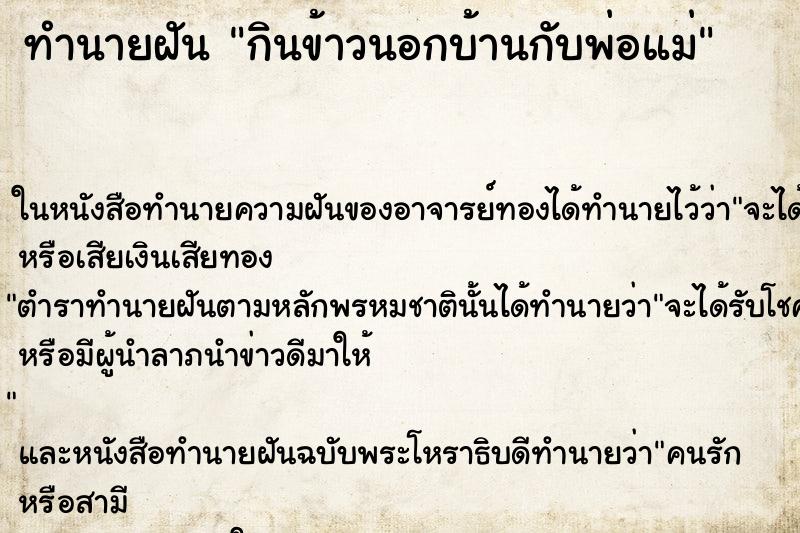 ทำนายฝัน กินข้าวนอกบ้านกับพ่อแม่ ทำนายฝัน กินข้าวนอกบ้านกับพ่อแม่