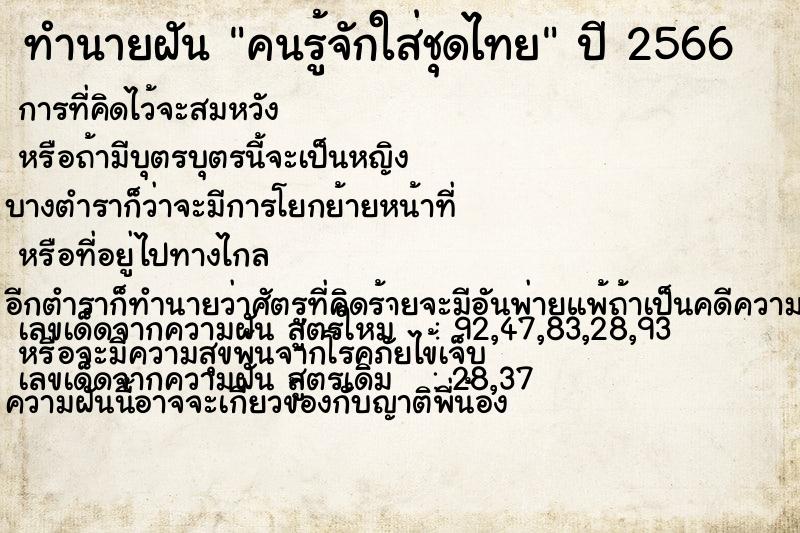 ทำนายฝัน คนรู้จักใส่ชุดไทย ทำนายฝัน คนรู้จักใส่ชุดไทย