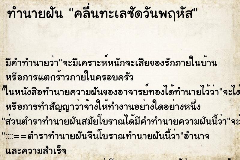 ทำนายฝัน คลื่นทะเลซัดวันพฤหัส ทำนายฝัน คลื่นทะเลซัดวันพฤหัส