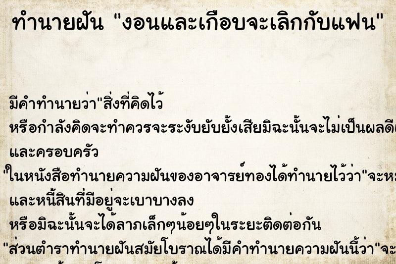 ทำนายฝันงอนและเกือบจะเลิกกับแฟน ทำนายฝันทำนายฝันงอนและเกือบจะเลิกกับแฟน