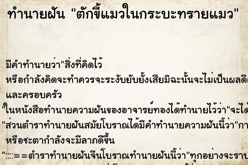 ทำนายฝัน ตักขี้แมวในกระบะทรายแมว