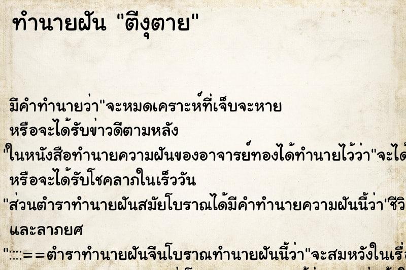 ทำนายฝันตีงุตาย ทำนายฝันทำนายฝันตีงุตาย