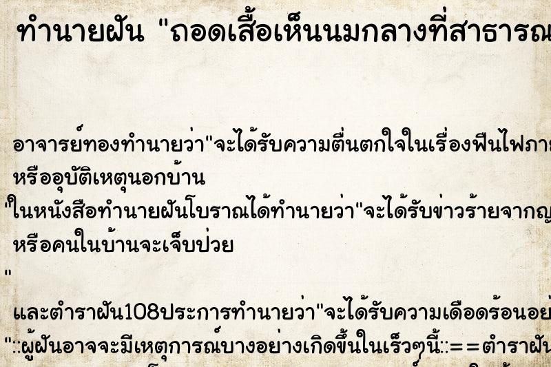 ทำนายฝันทำนายฝันถอดเสื้อเห็นนมกลางที่สาธารณะ