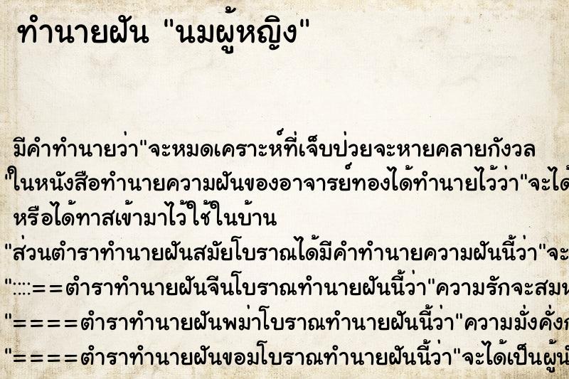 ทำนายฝัน นมผู้หญิง