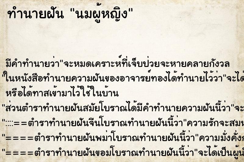 ทำนายฝัน นมผู้หญิง ตำราโบราณ แม่นที่สุดในโลก