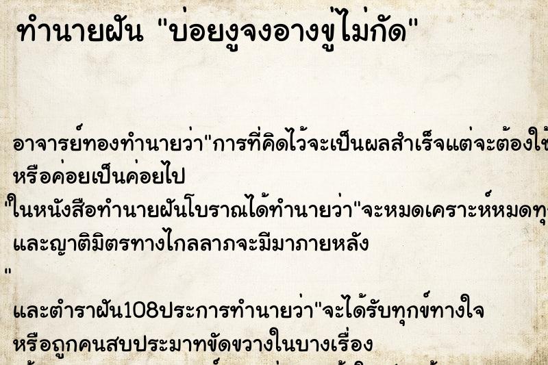 ทำนายฝันบ่อยงูจงอางขู่ไม่กัด ทำนายฝันทำนายฝันบ่อยงูจงอางขู่ไม่กัด