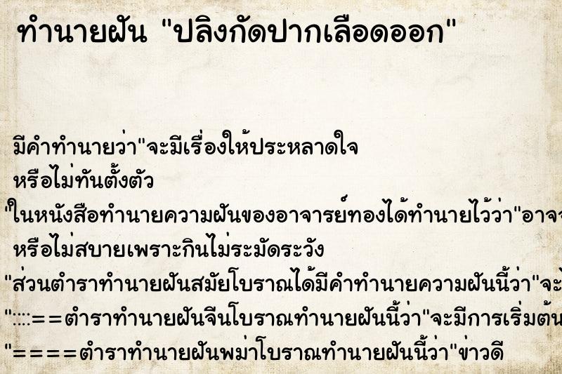 ทำนายฝัน ปลิงกัดปากเลือดออก ตำราโบราณ แม่นที่สุดในโลก