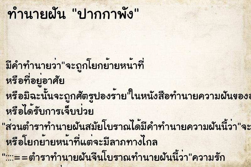 ทำนายฝัน ปากกาพัง ทำนายฝัน ปากกาพัง