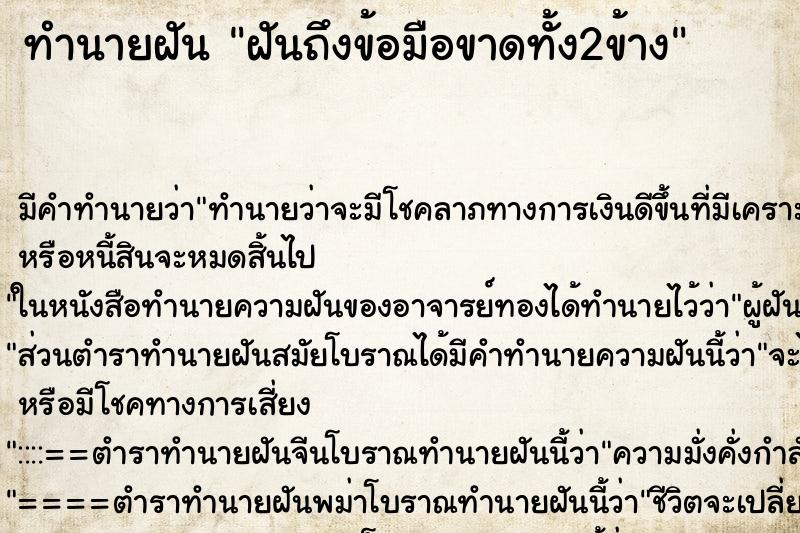 ทำนายฝัน ฝันถึงข้อมือขาดทั้ง2ข้าง ทำนายฝัน ฝันถึงข้อมือขาดทั้ง2ข้าง