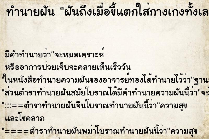 ทำนายฝันฝันถึงเมื่อขี้แตกใส่กางเกงทั้งเลย ทำนายฝันทำนายฝันฝันถึงเมื่อขี้แตกใส่กางเกงทั้งเลย