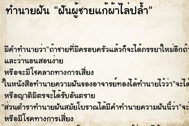 ทำนายฝัน ฝันผู้ชายแก้ผ้าไล่ปล้ำ