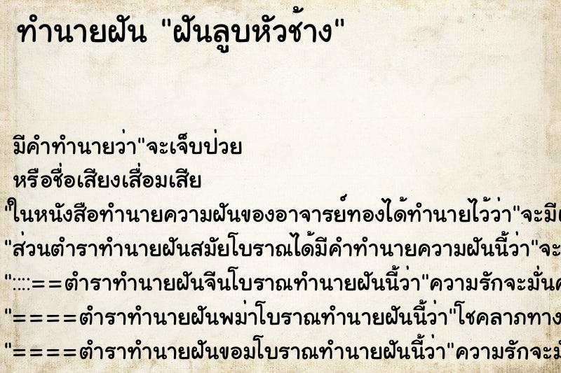 ทำนายฝัน ฝันลูบหัวช้าง ทำนายฝัน ฝันลูบหัวช้าง
