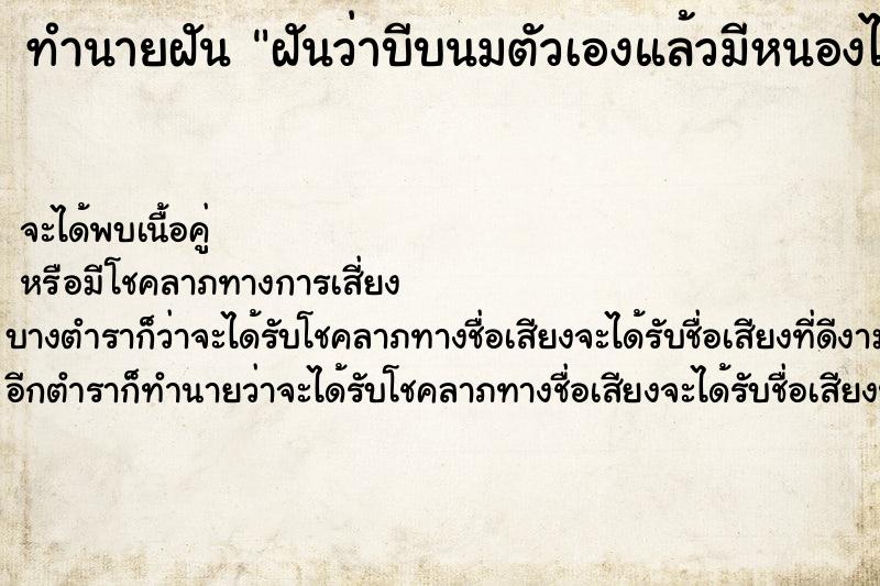 ทำนายฝันทำนายฝันฝันว่าบีบนมตัวเองแล้วมีหนองไหลออกมา