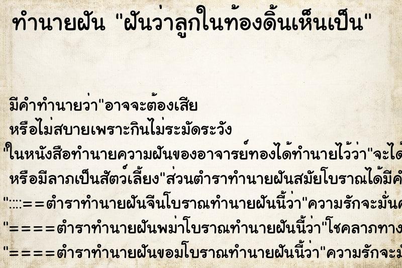 ทำนายฝัน ฝันว่าลูกในท้องดิ้นเห็นเป็น ทำนายฝัน ฝันว่าลูกในท้องดิ้นเห็นเป็น