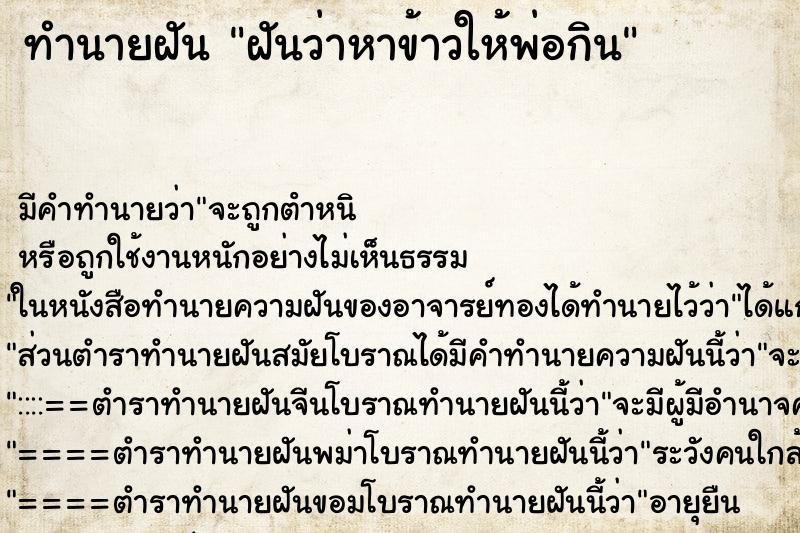 ทำนายฝัน ฝันว่าหาข้าวให้พ่อกิน ทำนายฝัน ฝันว่าหาข้าวให้พ่อกิน