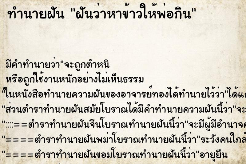 ทำนายฝัน ฝันว่าหาข้าวให้พ่อกิน ตำราโบราณ แม่นที่สุดในโลก