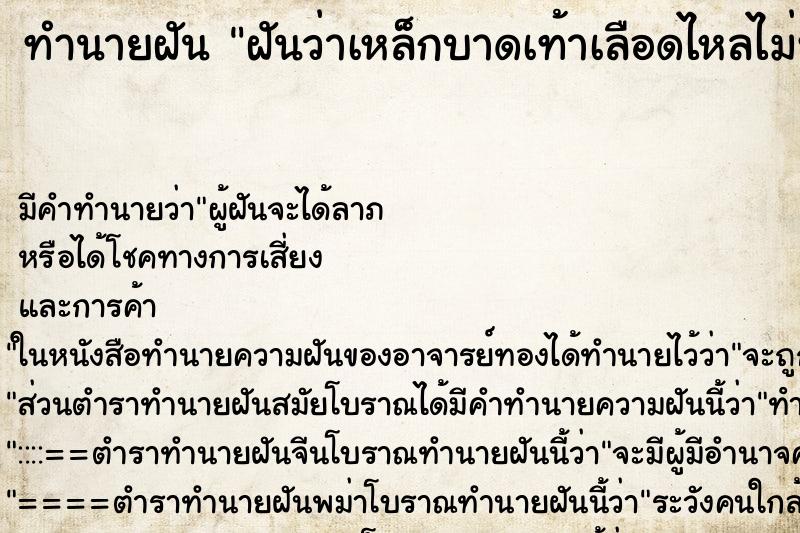 ทำนายฝันฝันว่าเหล็กบาดเท้าเลือดไหลไม่หยุด ทำนายฝันทำนายฝันฝันว่าเหล็กบาดเท้าเลือดไหลไม่หยุด