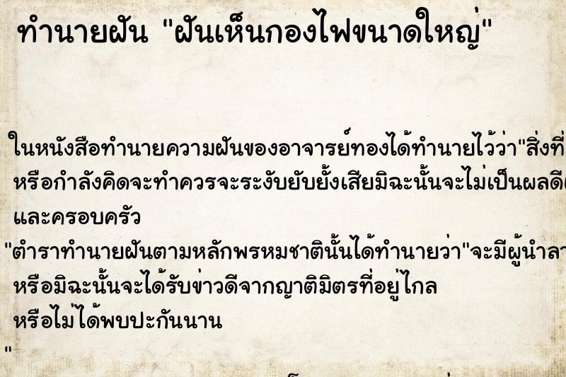 ทำนายฝันฝันเห็นกองไฟขนาดใหญ่ ทำนายฝันทำนายฝันฝันเห็นกองไฟขนาดใหญ่