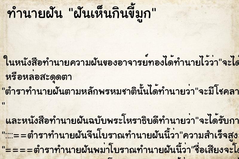 ทำนายฝันทำนายฝันฝันเห็นกินขี้มูก