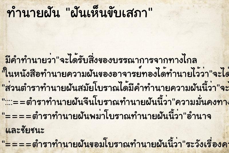 ทำนายฝันทำนายฝันฝันเห็นขับเสภา