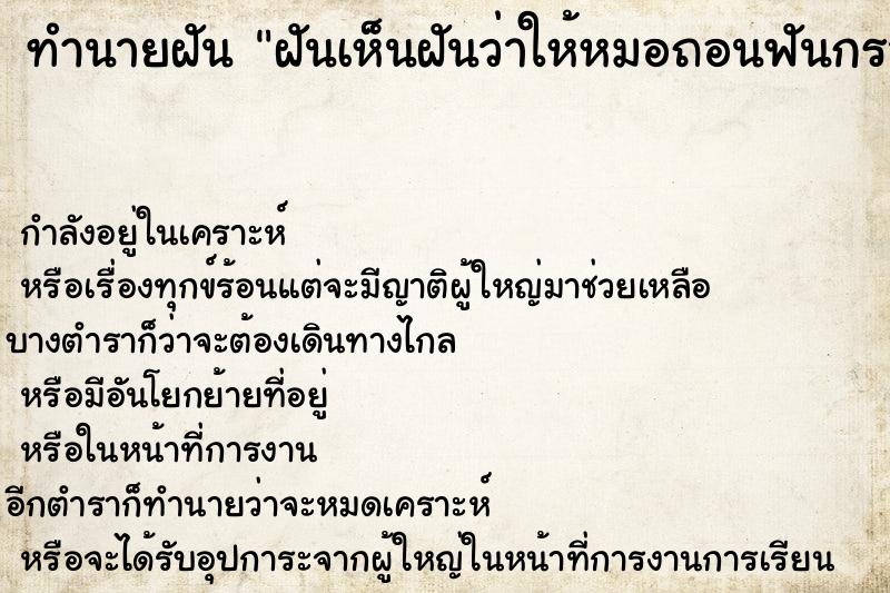 ทำนายฝันฝันเห็นฝันว่าให้หมอถอนฟันกรามล่างขวาตัวเอง1ซี่ ทำนายฝันทำนายฝันฝันเห็นฝันว่าให้หมอถอนฟันกรามล่างขวาตัวเอง1ซี่