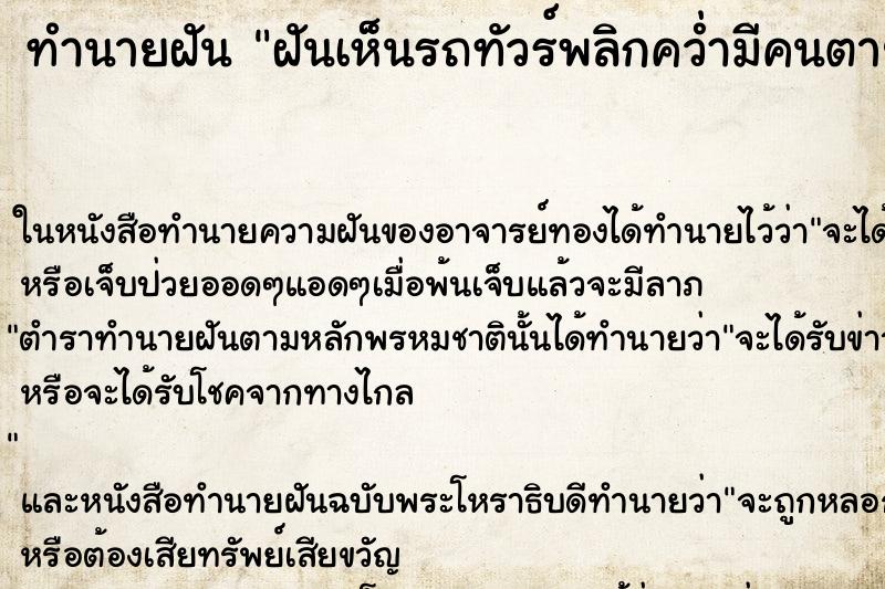 ทำนายฝันฝันเห็นรถทัวร์พลิกคว่ำมีคนตาย ทำนายฝันทำนายฝันฝันเห็นรถทัวร์พลิกคว่ำมีคนตาย