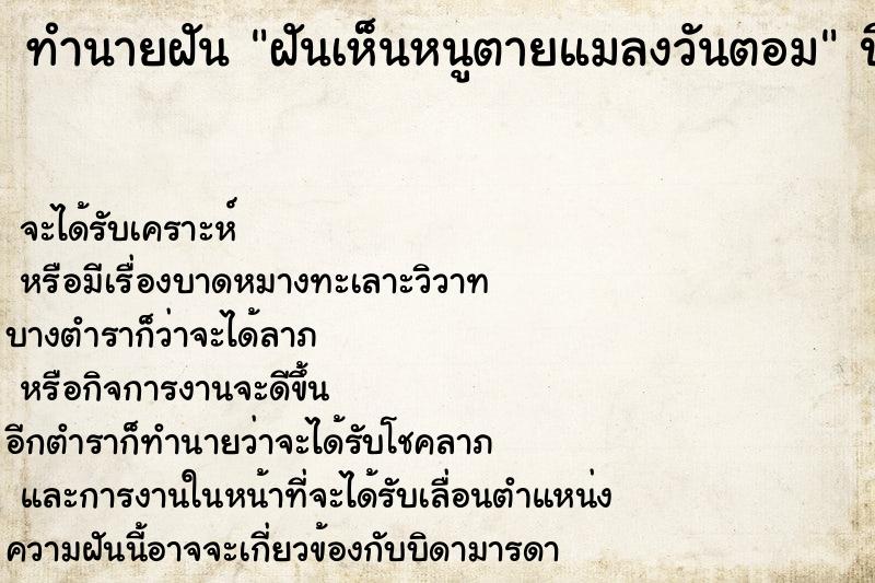 ทำนายฝันฝันเห็นหนูตายแมลงวันตอม ทำนายฝันทำนายฝันฝันเห็นหนูตายแมลงวันตอม