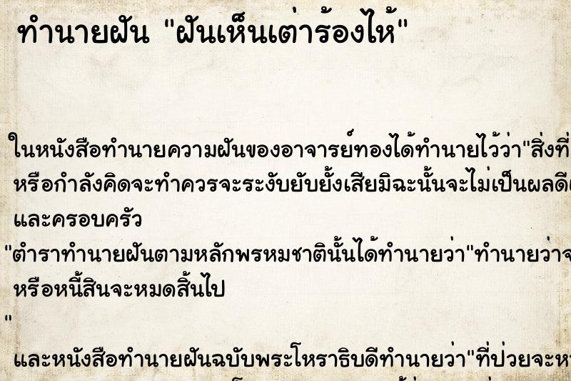ทำนายฝันฝันเห็นเต่าร้องไห้ ทำนายฝันทำนายฝันฝันเห็นเต่าร้องไห้
