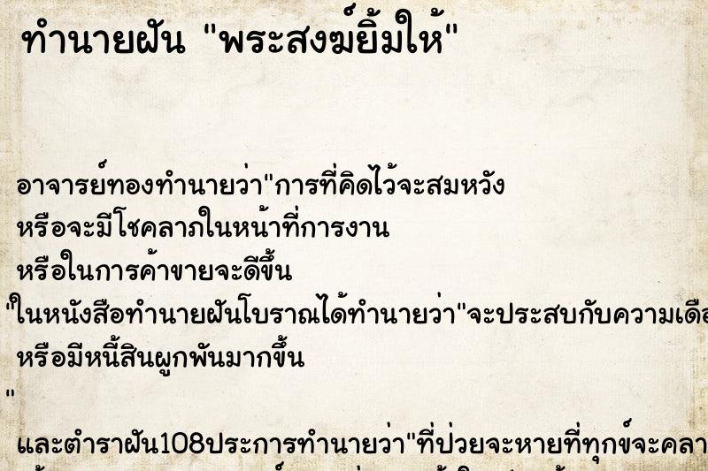 ทำนายฝัน พระสงฆ์ยิ้มให้ ทำนายฝัน พระสงฆ์ยิ้มให้
