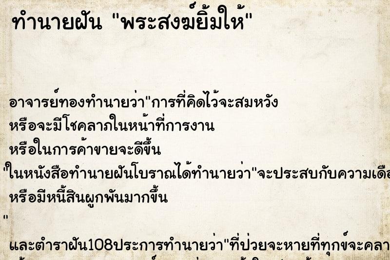 ทำนายฝัน พระสงฆ์ยิ้มให้ ตำราโบราณ แม่นที่สุดในโลก