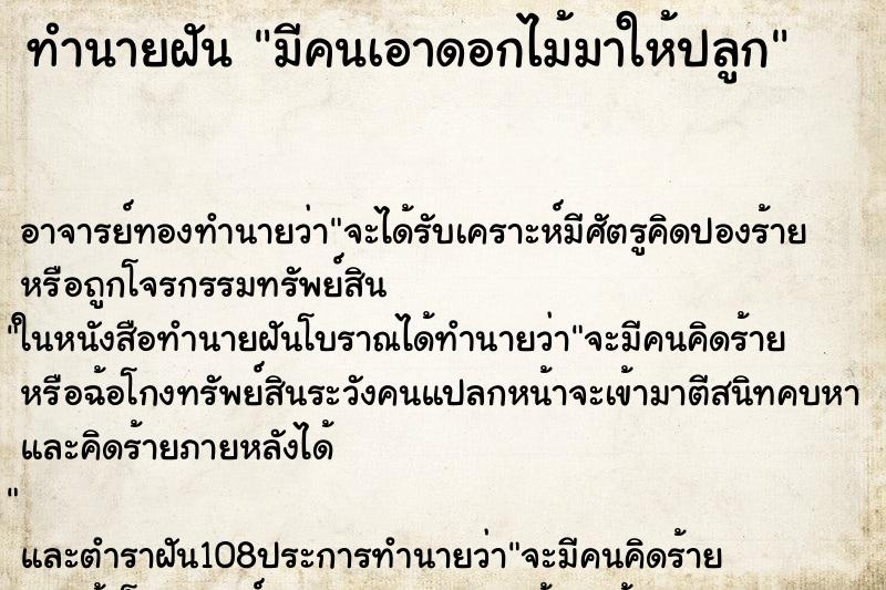 ทำนายฝัน มีคนเอาดอกไม้มาให้ปลูก ตำราโบราณ แม่นที่สุดในโลก