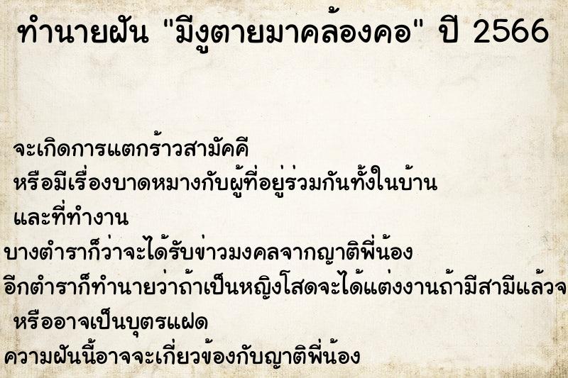 ทำนายฝันมีงูตายมาคล้องคอ ทำนายฝันทำนายฝันมีงูตายมาคล้องคอ