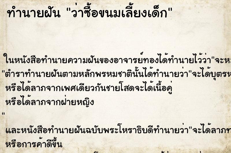 ทำนายฝัน ว่าซื้อขนมเลี้ยงเด็ก ทำนายฝัน ว่าซื้อขนมเลี้ยงเด็ก