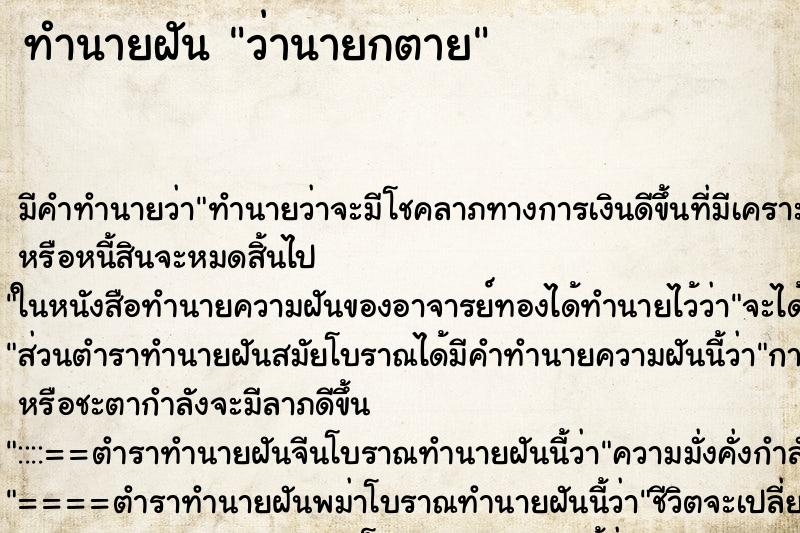 ทำนายฝัน ว่านายกตาย ทำนายฝัน ว่านายกตาย