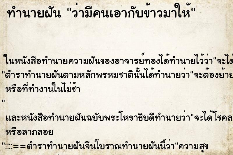 ทำนายฝัน ว่ามีคนเอากับข้าวมาให้ ทำนายฝัน ว่ามีคนเอากับข้าวมาให้