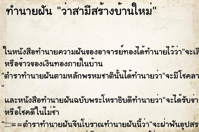 ทำนายฝันทำนายฝันว่าสามีสร้างบ้านใหม่