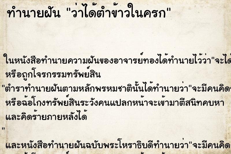 ทำนายฝันว่าได้ตำข้าวในครก ทำนายฝันทำนายฝันว่าได้ตำข้าวในครก
