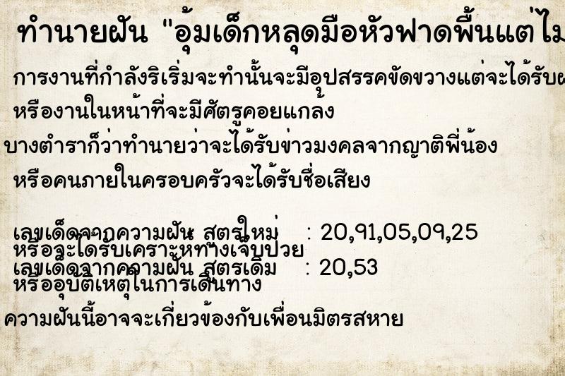 ทำนายฝันอุ้มเด็กหลุดมือหัวฟาดพื้นแต่ไม่เป็นไร ทำนายฝันทำนายฝันอุ้มเด็กหลุดมือหัวฟาดพื้นแต่ไม่เป็นไร