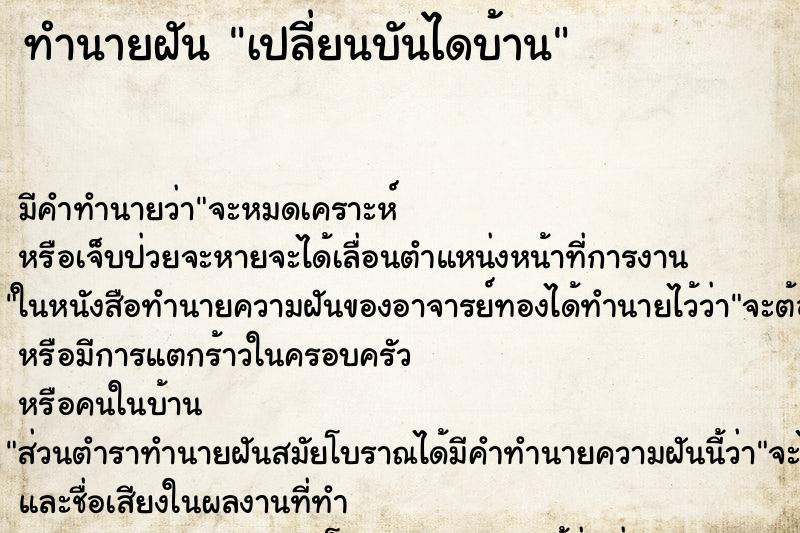 ทำนายฝัน เปลี่ยนบันไดบ้าน ทำนายฝัน เปลี่ยนบันไดบ้าน