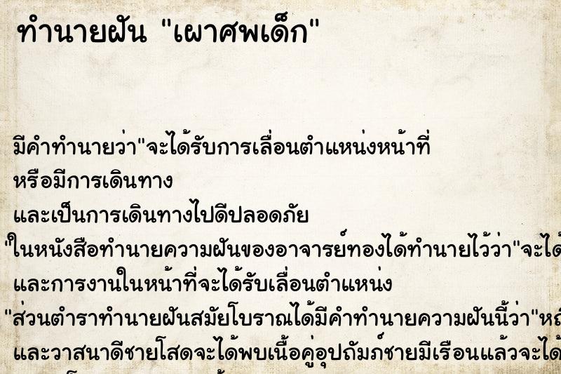 ทำนายฝัน เผาศพเด็ก ทำนายฝัน เผาศพเด็ก