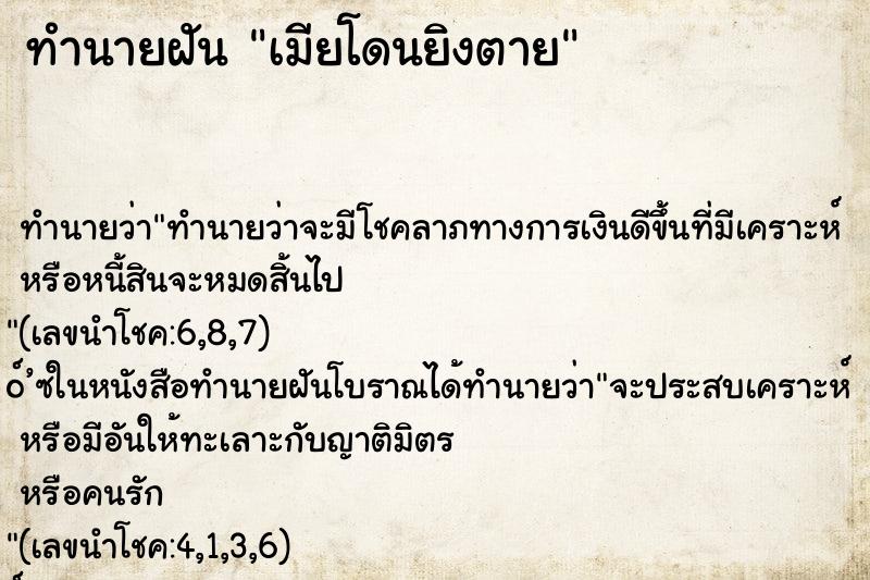 ทำนายฝัน เมียโดนยิงตาย ทำนายฝัน เมียโดนยิงตาย