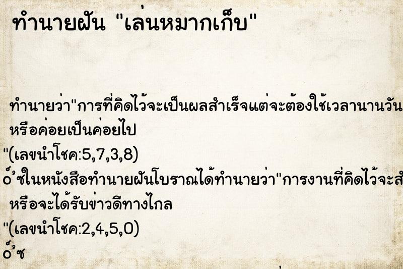 ทำนายฝันทำนายฝันเล่นหมากเก็บ