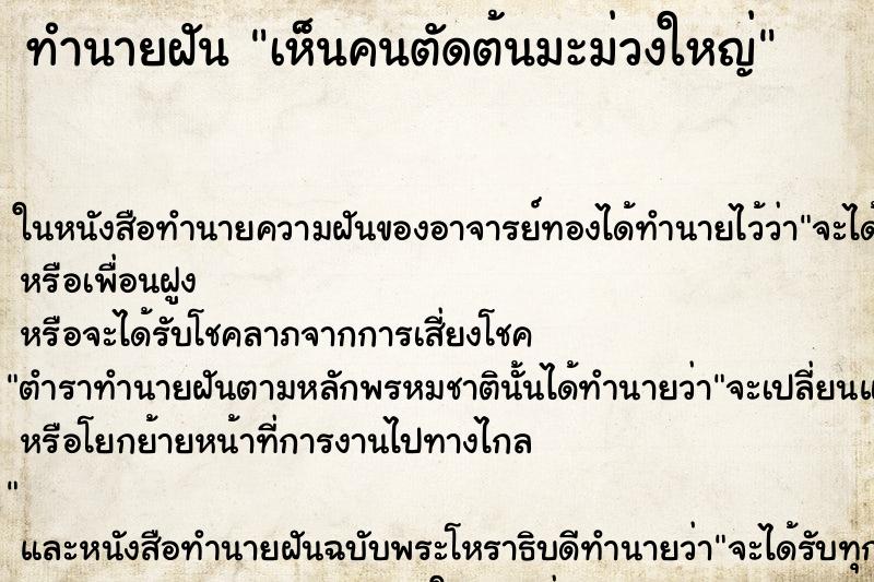 ทำนายฝัน เห็นคนตัดต้นมะม่วงใหญ่ ตำราโบราณ แม่นที่สุดในโลก