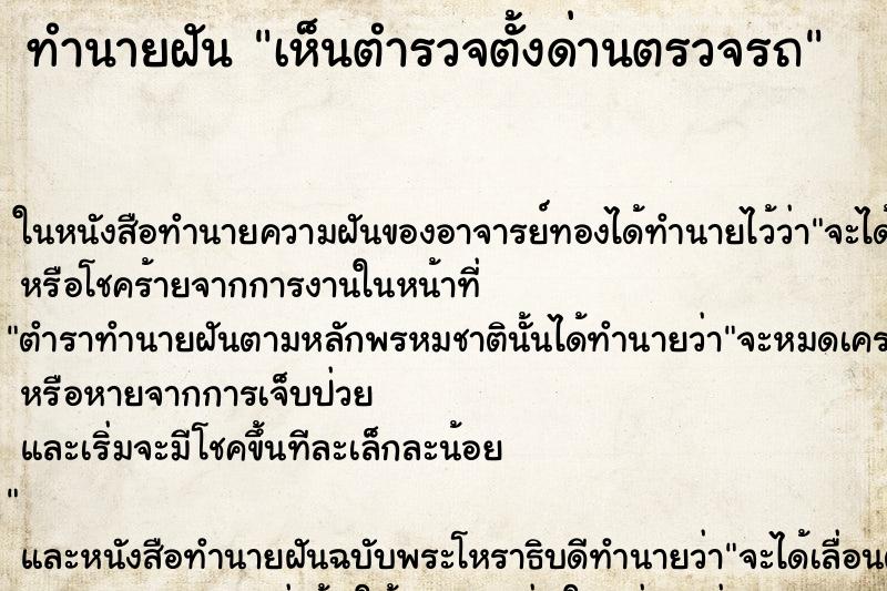 ทำนายฝัน เห็นตำรวจตั้งด่านตรวจรถ ทำนายฝัน เห็นตำรวจตั้งด่านตรวจรถ