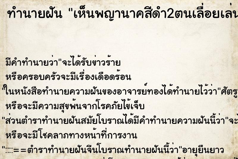 ทำนายฝันทำนายฝันเห็นพญานาคสีดำ2ตนเลื่อยเล่นน้ำไป