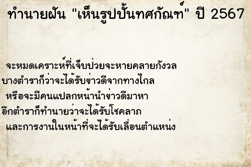 ทำนายฝันทำนายฝันเห็นรูปปั้นทศกัณฑ์