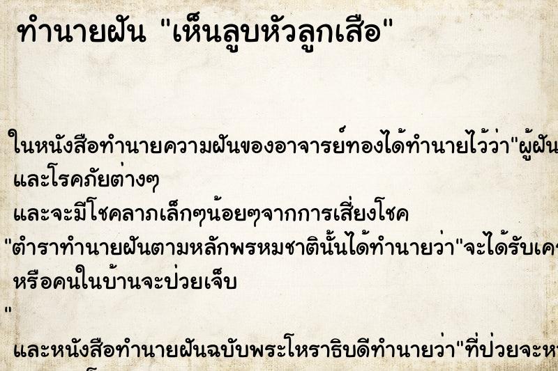 ทำนายฝัน เห็นลูบหัวลูกเสือ ทำนายฝัน เห็นลูบหัวลูกเสือ